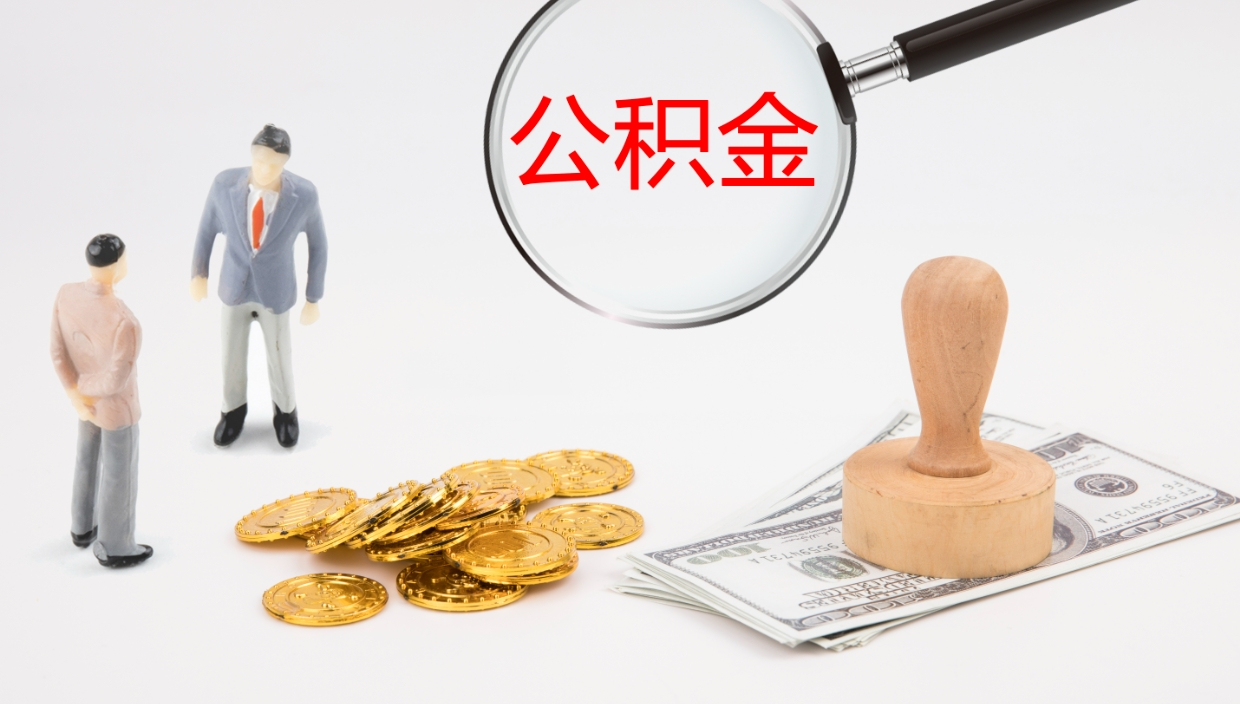 赤峰公积金取出来花了会怎样（公积金提出来花）