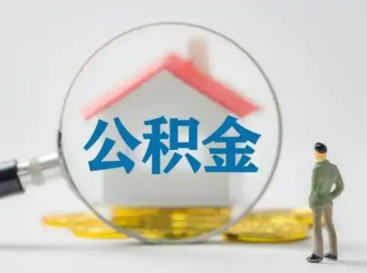 赤峰公积金能直接取现金吗（公积金可以直接取现金吗）