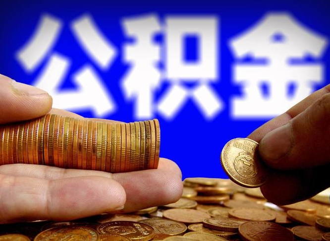 赤峰公积金能直接取现金吗（公积金可以直接取现金吗）